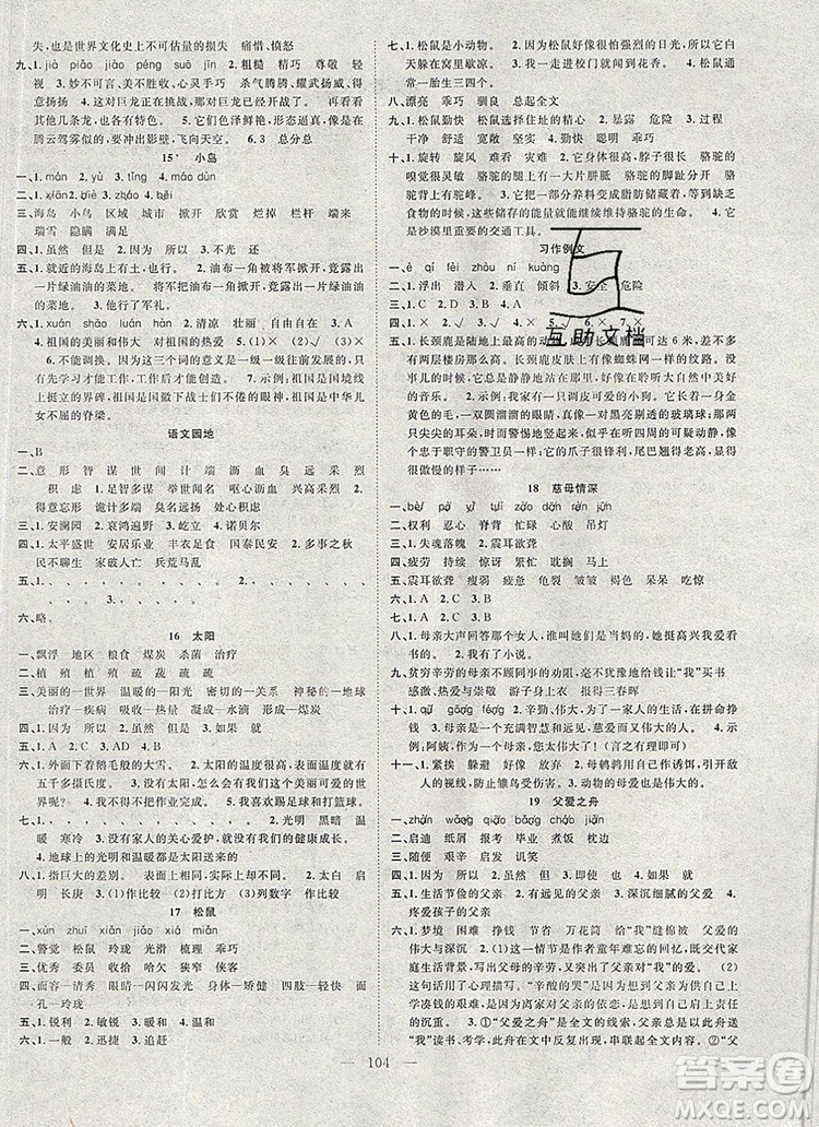 2020新版智慧萬羽優(yōu)質(zhì)課堂快樂成長(zhǎng)五年級(jí)語文上冊(cè)人教版答案