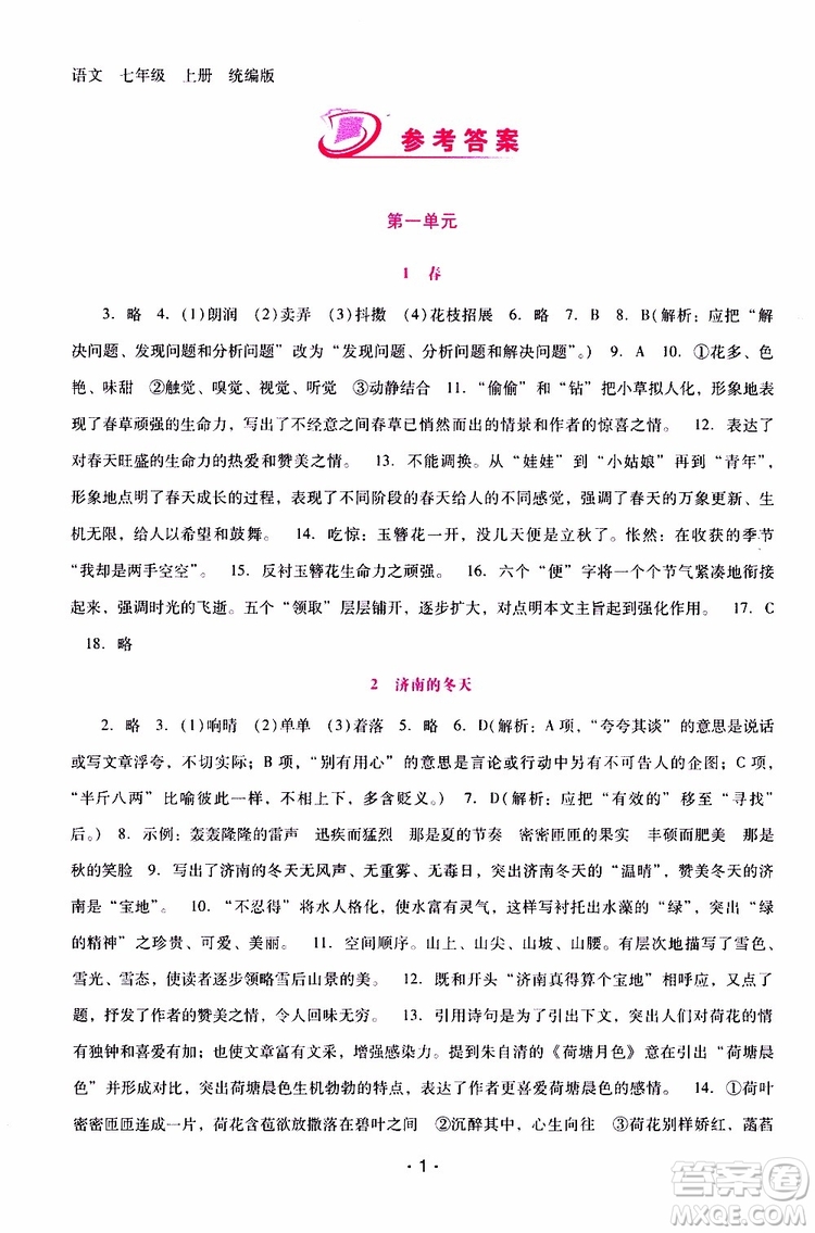 2019年新課程學(xué)習(xí)輔導(dǎo)語文七年級上冊統(tǒng)編版參考答案