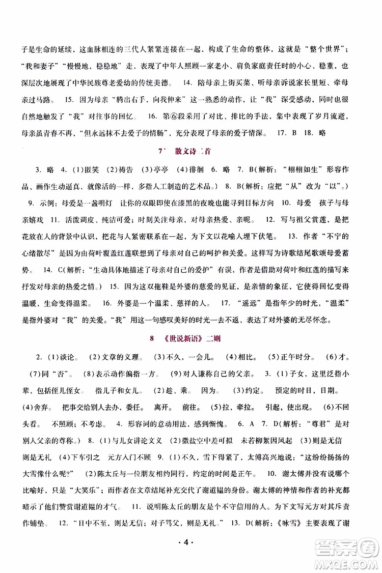 2019年新課程學(xué)習(xí)輔導(dǎo)語文七年級上冊統(tǒng)編版參考答案