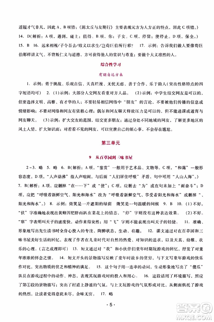 2019年新課程學(xué)習(xí)輔導(dǎo)語文七年級上冊統(tǒng)編版參考答案