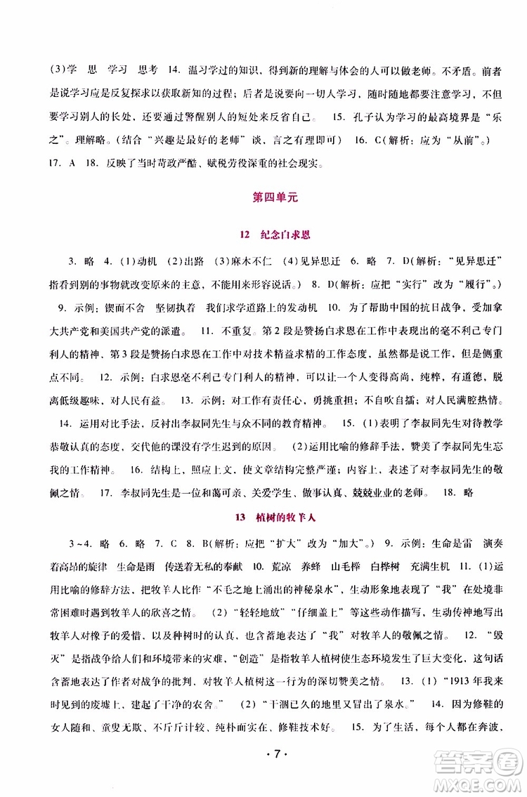 2019年新課程學(xué)習(xí)輔導(dǎo)語文七年級上冊統(tǒng)編版參考答案
