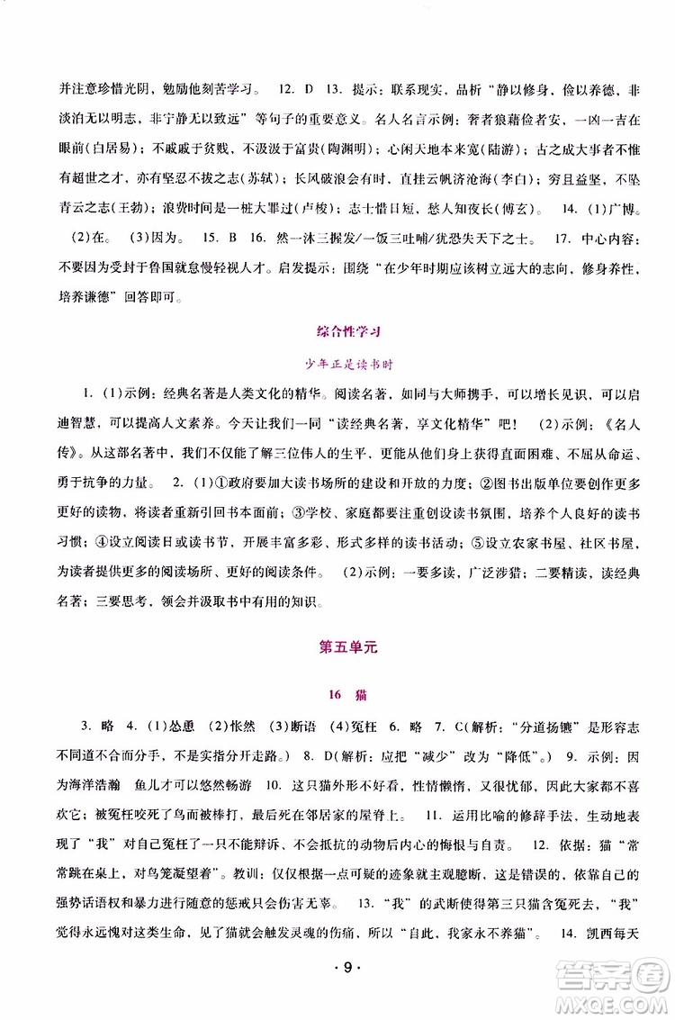 2019年新課程學(xué)習(xí)輔導(dǎo)語文七年級上冊統(tǒng)編版參考答案