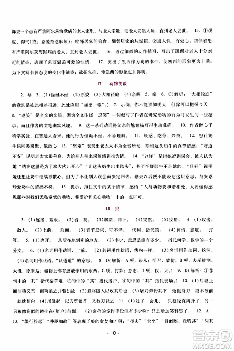 2019年新課程學(xué)習(xí)輔導(dǎo)語文七年級上冊統(tǒng)編版參考答案