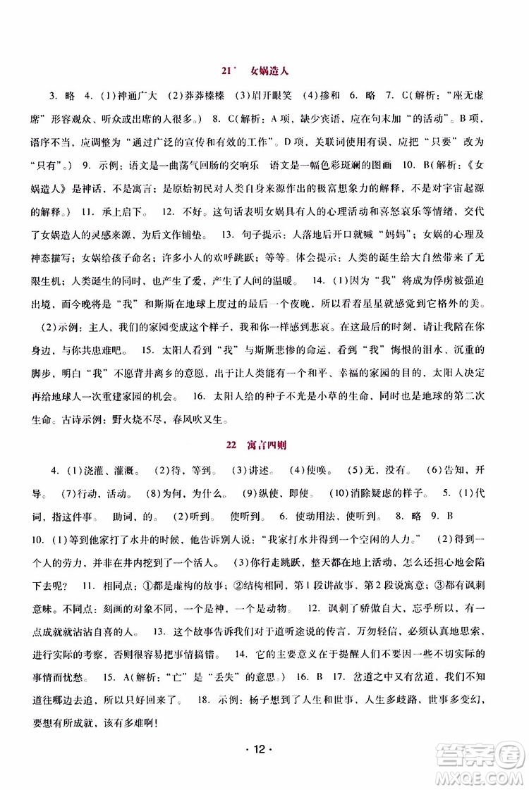 2019年新課程學(xué)習(xí)輔導(dǎo)語文七年級上冊統(tǒng)編版參考答案