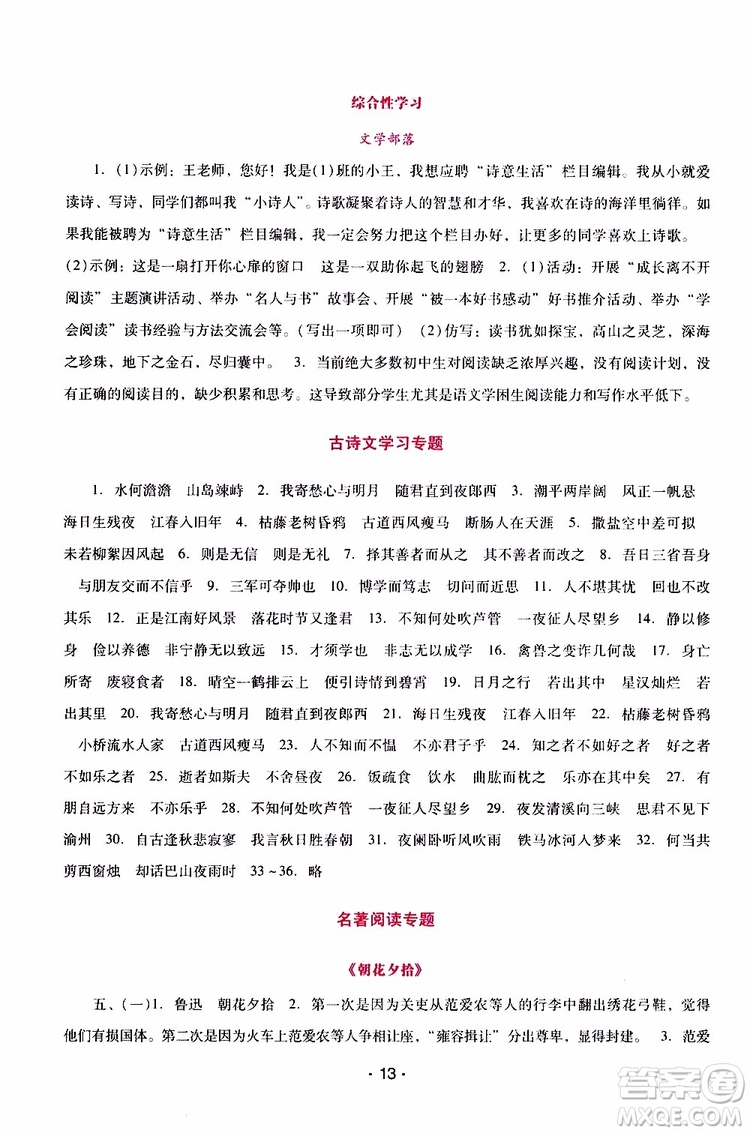 2019年新課程學(xué)習(xí)輔導(dǎo)語文七年級上冊統(tǒng)編版參考答案