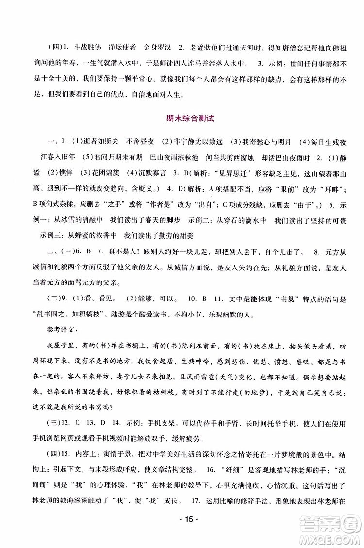 2019年新課程學(xué)習(xí)輔導(dǎo)語文七年級上冊統(tǒng)編版參考答案