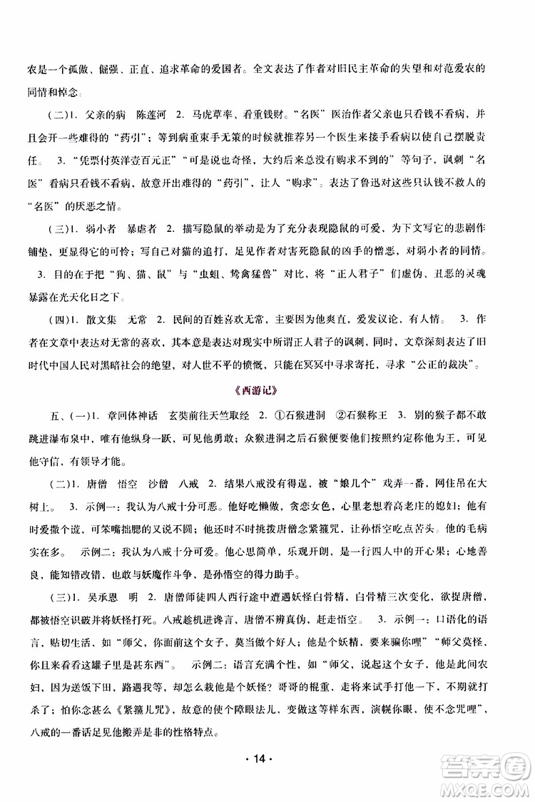 2019年新課程學(xué)習(xí)輔導(dǎo)語文七年級上冊統(tǒng)編版參考答案