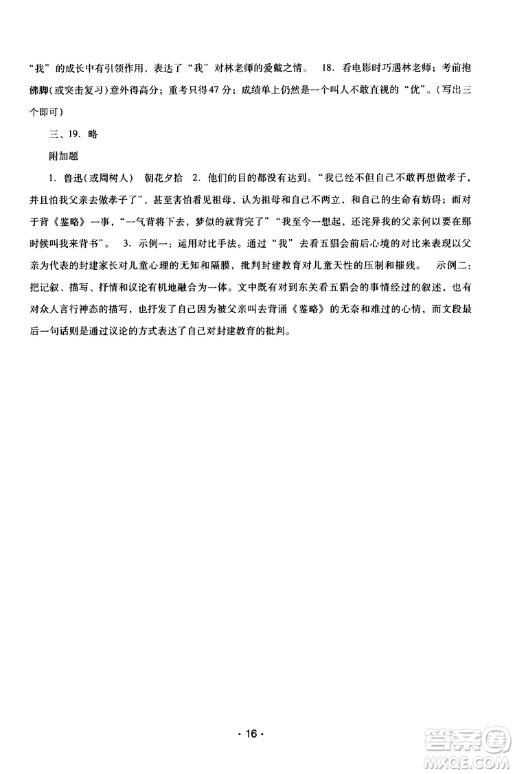 2019年新課程學(xué)習(xí)輔導(dǎo)語文七年級上冊統(tǒng)編版參考答案