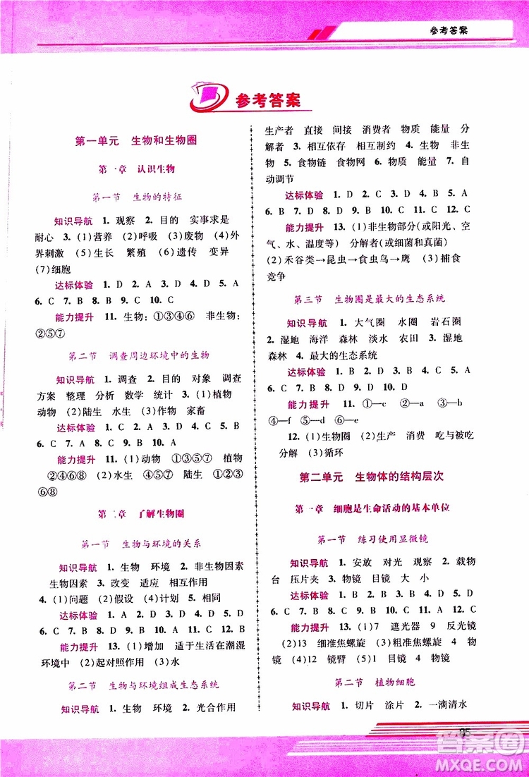 2019年新課程學(xué)習(xí)輔導(dǎo)生物學(xué)七年級上冊統(tǒng)編版參考答案