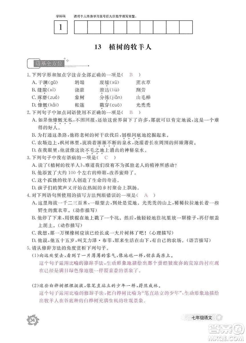 江西教育出版社2019語(yǔ)文作業(yè)本七年級(jí)上冊(cè)人教版答案