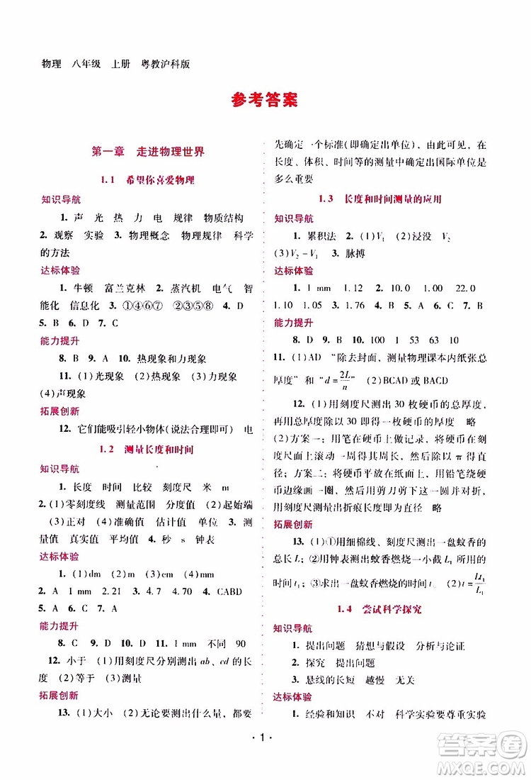 2019年新課程學(xué)習(xí)輔導(dǎo)物理八年級(jí)上冊(cè)粵教滬科版參考答案