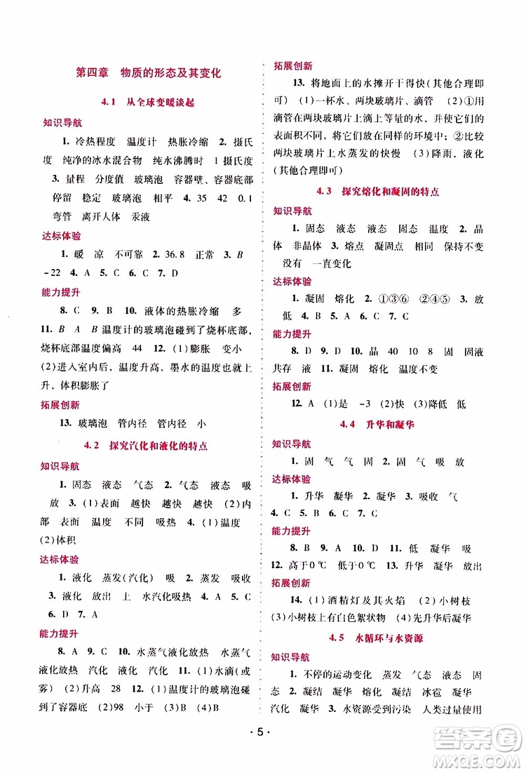2019年新課程學(xué)習(xí)輔導(dǎo)物理八年級(jí)上冊(cè)粵教滬科版參考答案
