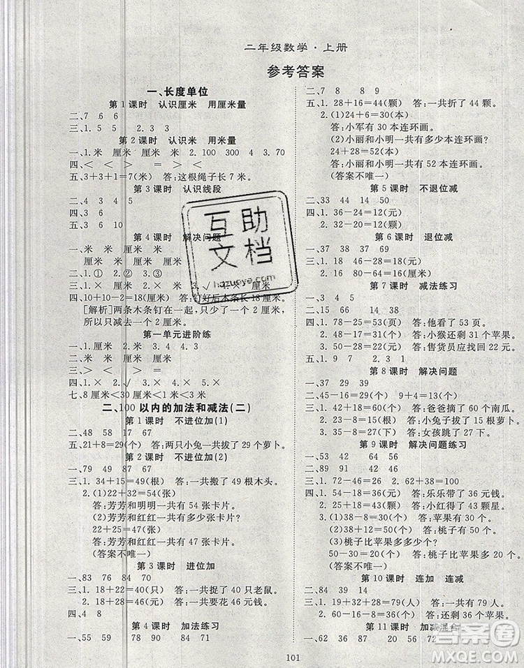 2020新版智慧萬(wàn)羽優(yōu)質(zhì)課堂快樂(lè)成長(zhǎng)二年級(jí)數(shù)學(xué)上冊(cè)人教版答案
