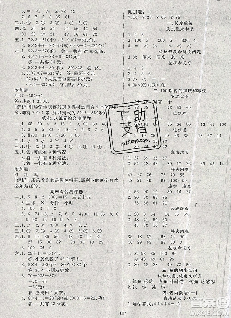 2020新版智慧萬(wàn)羽優(yōu)質(zhì)課堂快樂(lè)成長(zhǎng)二年級(jí)數(shù)學(xué)上冊(cè)人教版答案