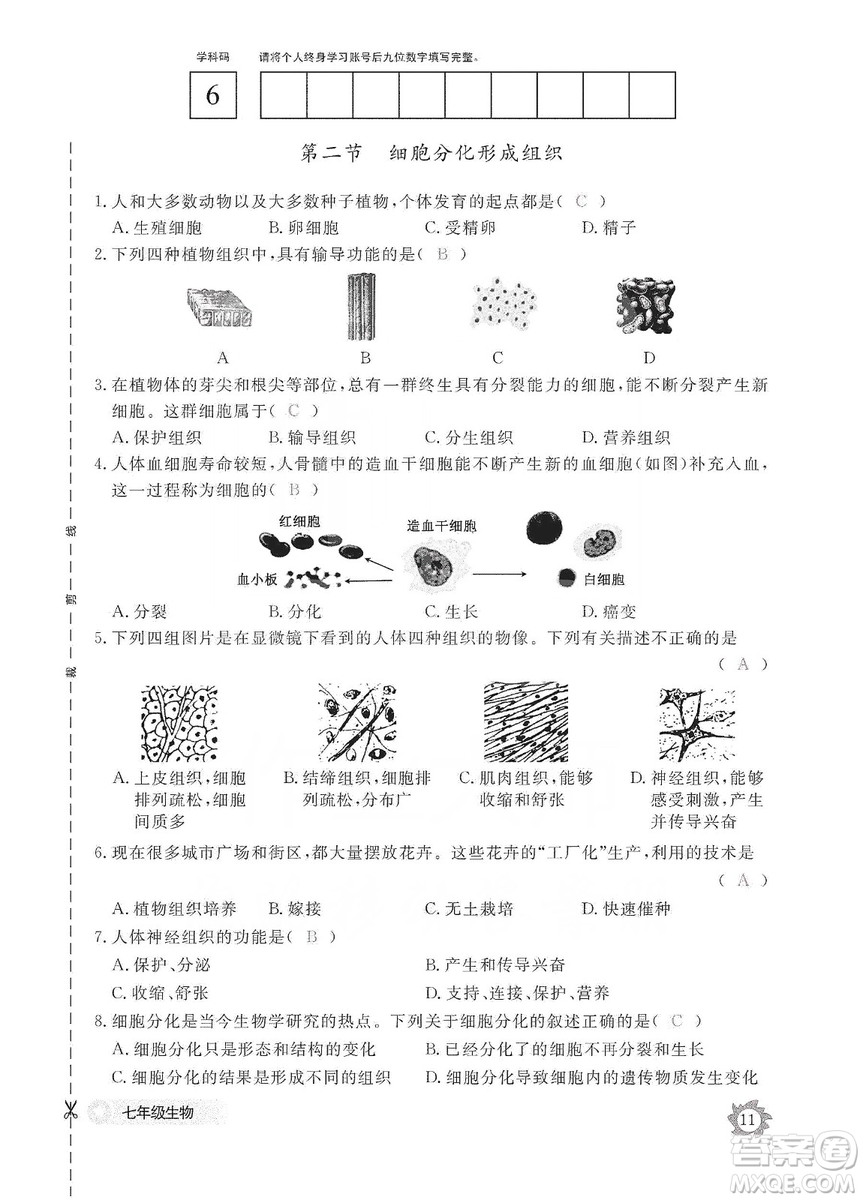 江西教育出版社2019生物作業(yè)本七年級(jí)上冊(cè)河北少兒版答案