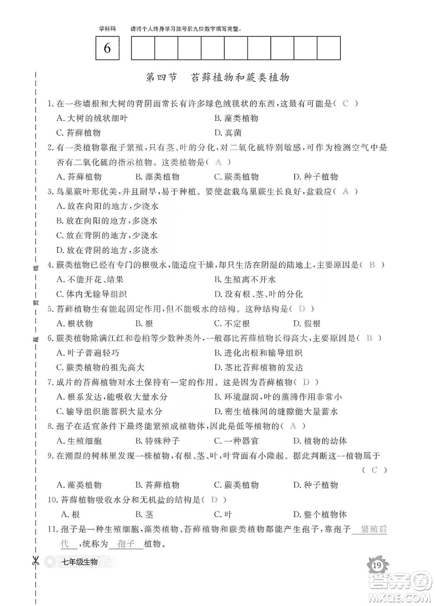 江西教育出版社2019生物作業(yè)本七年級(jí)上冊(cè)河北少兒版答案