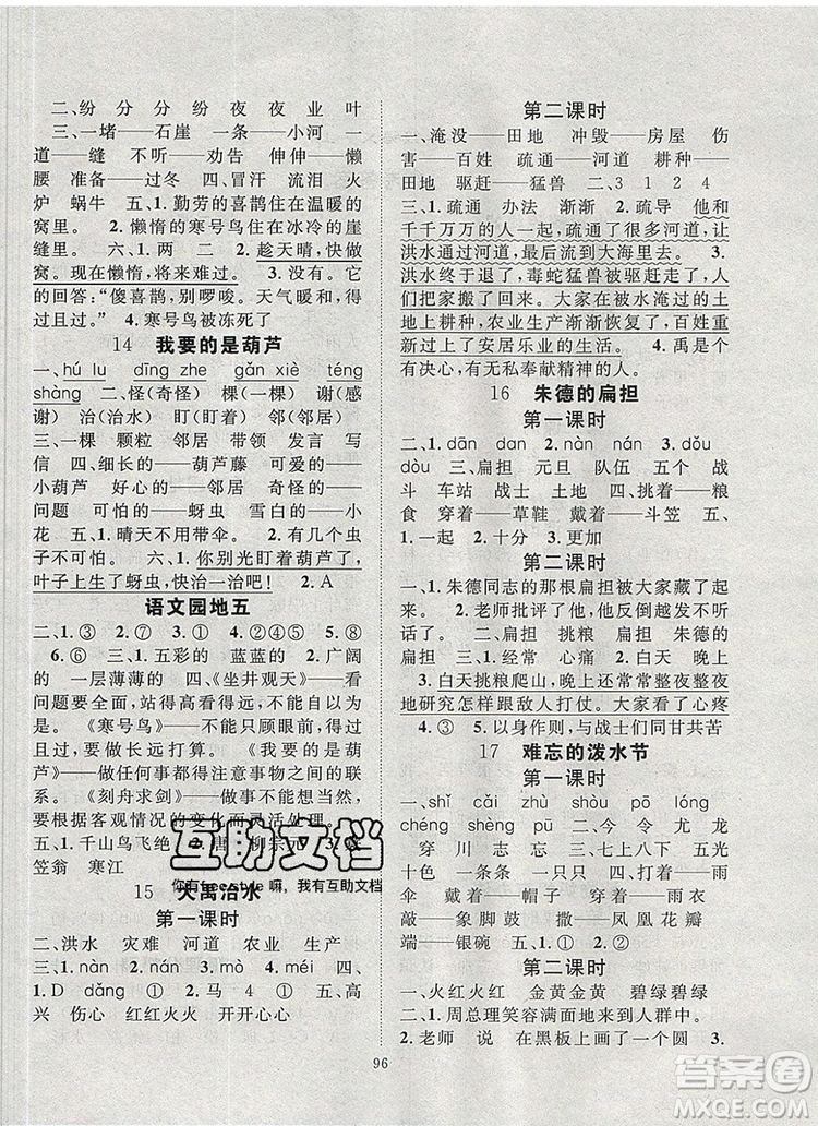 2020新版智慧萬(wàn)羽優(yōu)質(zhì)課堂快樂(lè)成長(zhǎng)二年級(jí)語(yǔ)文上冊(cè)人教版答案