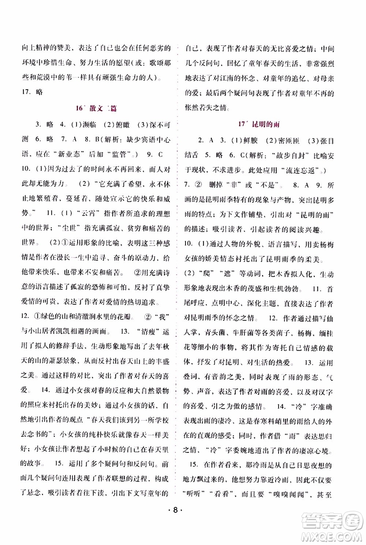 2019年新課程學(xué)習(xí)輔導(dǎo)語文八年級上冊統(tǒng)編版參考答案