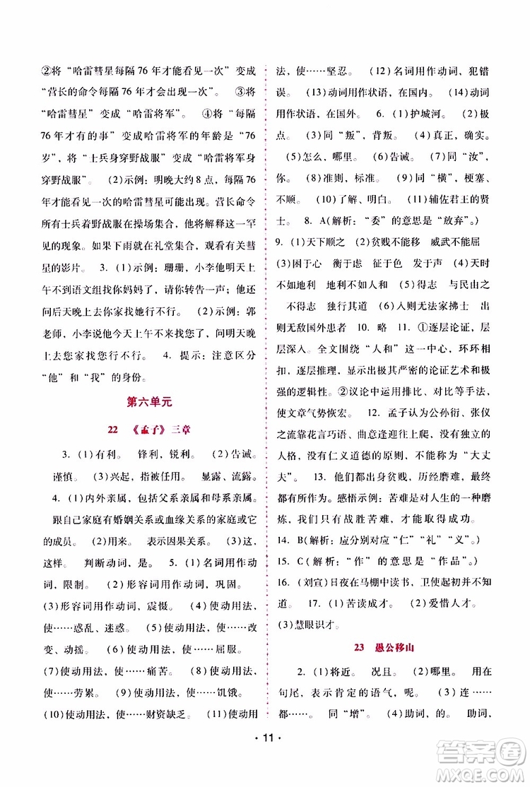 2019年新課程學(xué)習(xí)輔導(dǎo)語文八年級上冊統(tǒng)編版參考答案