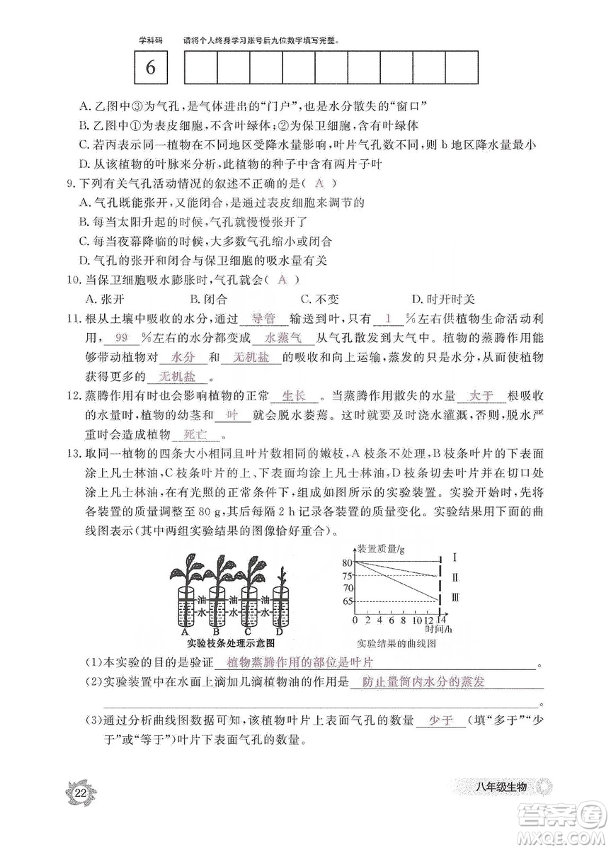 江西教育出版社2019生物作業(yè)本八年級上冊河北少兒版答案