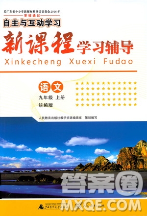 2019年新課程學(xué)習(xí)輔導(dǎo)語文九年級上冊統(tǒng)編版參考答案
