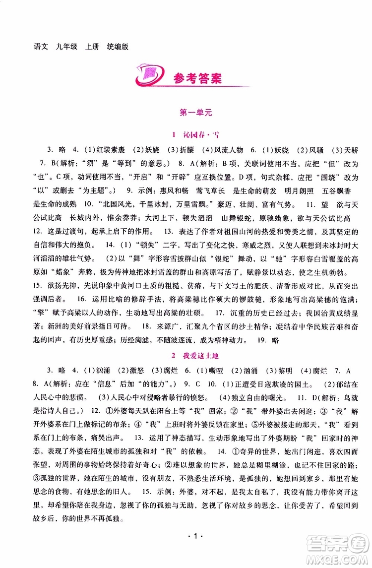 2019年新課程學(xué)習(xí)輔導(dǎo)語文九年級上冊統(tǒng)編版參考答案
