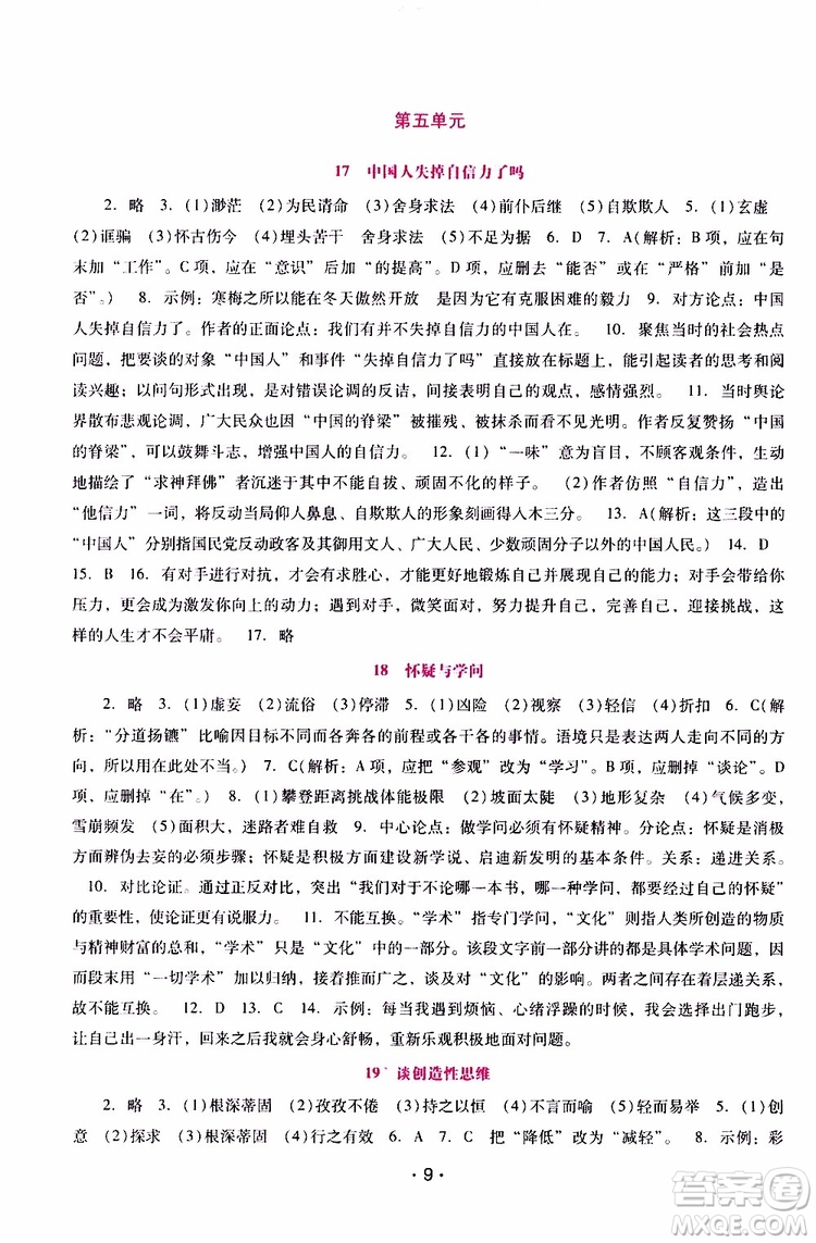 2019年新課程學(xué)習(xí)輔導(dǎo)語文九年級上冊統(tǒng)編版參考答案