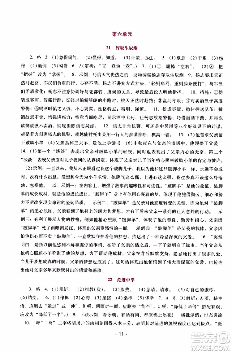 2019年新課程學(xué)習(xí)輔導(dǎo)語文九年級上冊統(tǒng)編版參考答案