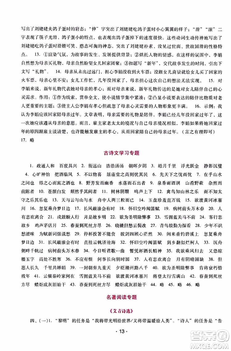 2019年新課程學(xué)習(xí)輔導(dǎo)語文九年級上冊統(tǒng)編版參考答案