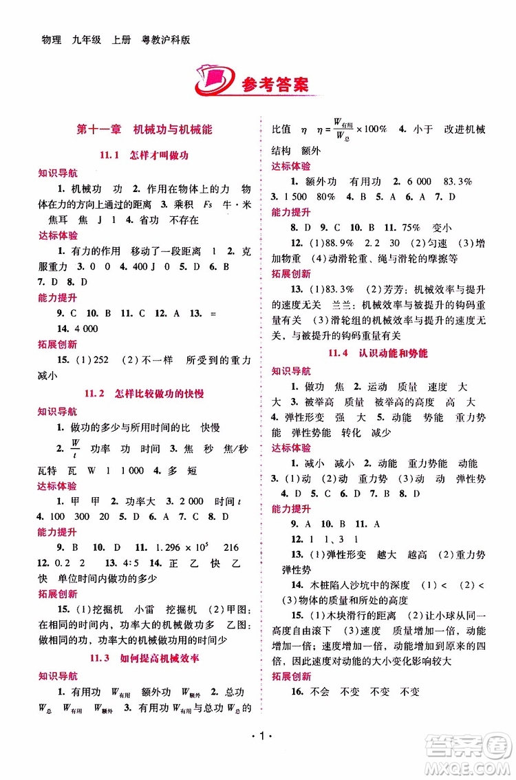 2019年新課程學(xué)習(xí)輔導(dǎo)物理九年級(jí)上冊(cè)粵教滬科版參考答案