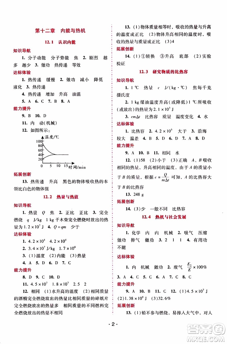 2019年新課程學(xué)習(xí)輔導(dǎo)物理九年級(jí)上冊(cè)粵教滬科版參考答案