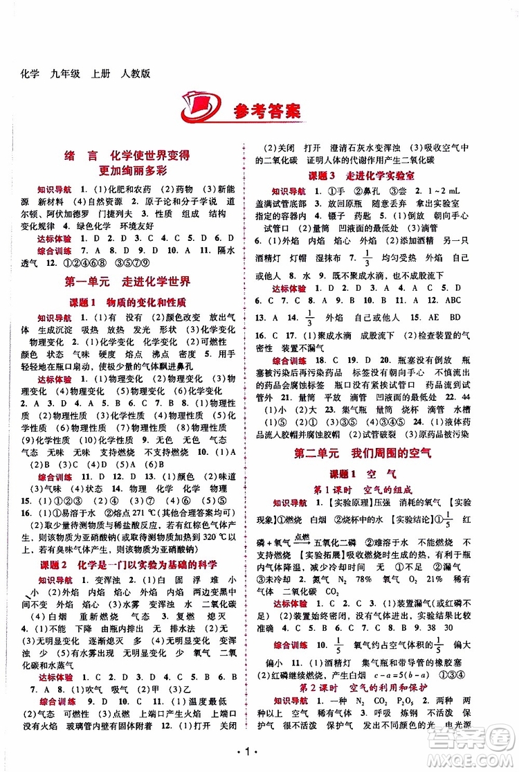2019年新課程學習輔導化學九年級上冊人教版參考答案