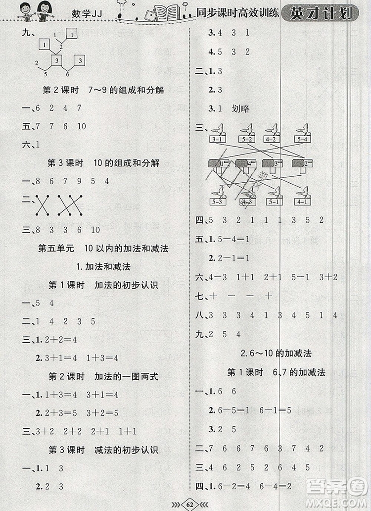 2019年冀教版英才計劃同步課時高效訓(xùn)練一年級數(shù)學(xué)上冊答案