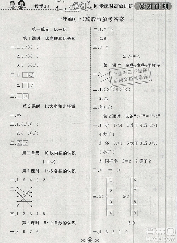 2019年冀教版英才計劃同步課時高效訓(xùn)練一年級數(shù)學(xué)上冊答案