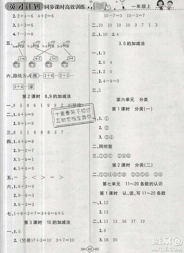 2019年冀教版英才計劃同步課時高效訓(xùn)練一年級數(shù)學(xué)上冊答案