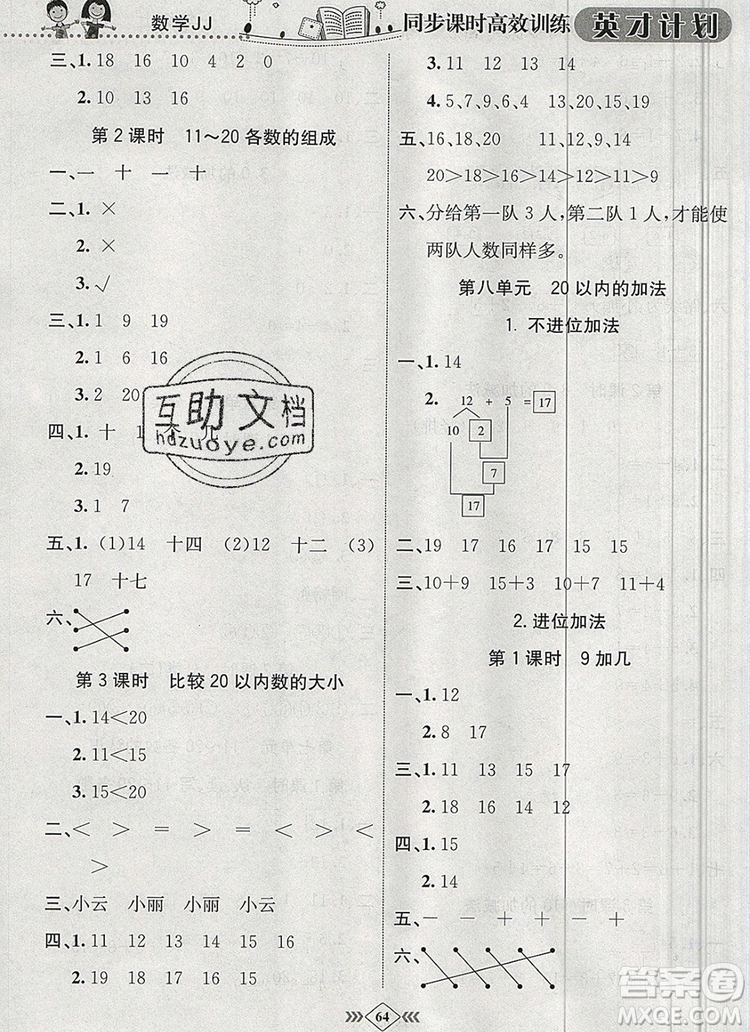 2019年冀教版英才計劃同步課時高效訓(xùn)練一年級數(shù)學(xué)上冊答案