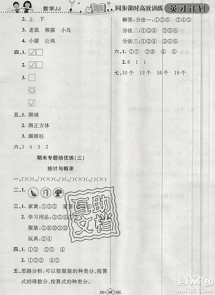 2019年冀教版英才計劃同步課時高效訓(xùn)練一年級數(shù)學(xué)上冊答案