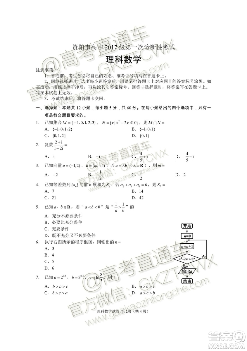 資陽市高中2017級第一次診斷性考試?yán)砜茢?shù)學(xué)試題及答案