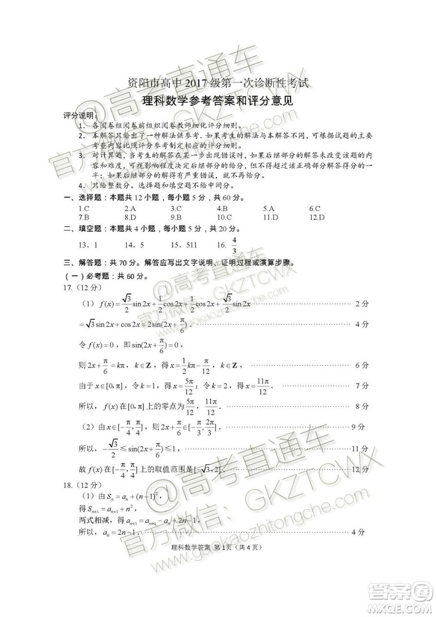 資陽市高中2017級第一次診斷性考試?yán)砜茢?shù)學(xué)試題及答案