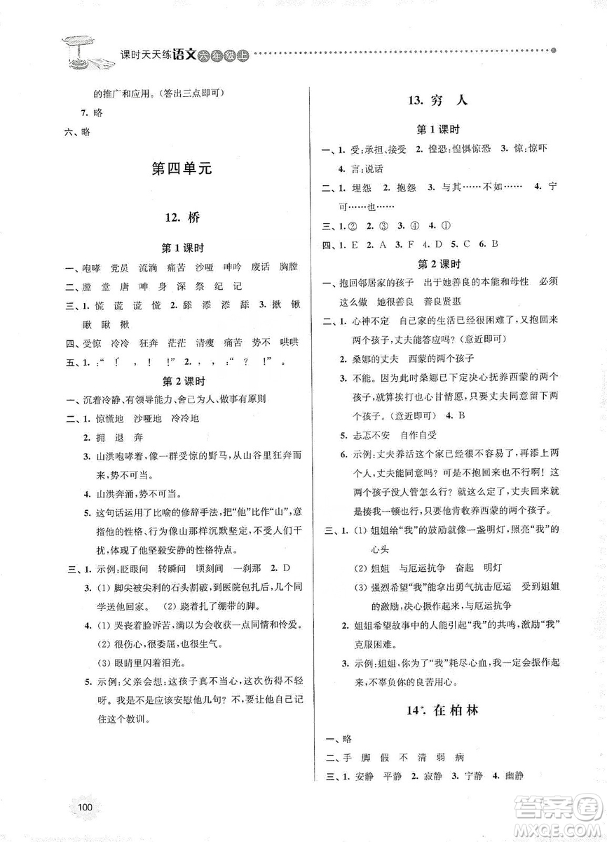 南大勵(lì)學(xué)2019課時(shí)天天練六年級(jí)語文上冊(cè)人教版答案