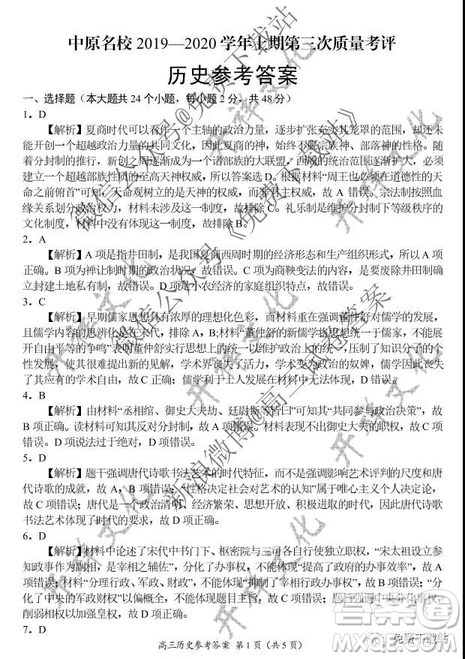 中原名校2019-2020學年上期第三次質(zhì)量考評歷史答案