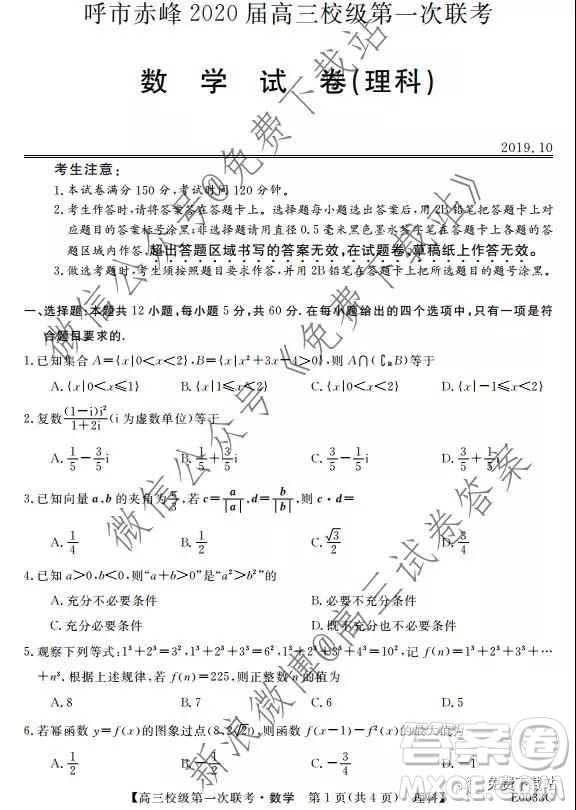 呼市赤峰2020屆高三校級(jí)第一次聯(lián)考理科數(shù)學(xué)試題及答案