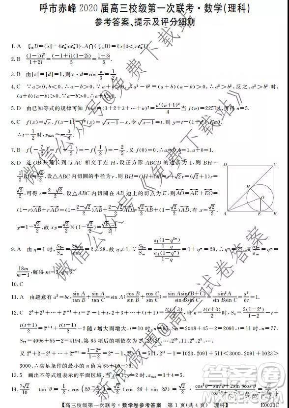 呼市赤峰2020屆高三校級(jí)第一次聯(lián)考理科數(shù)學(xué)試題及答案
