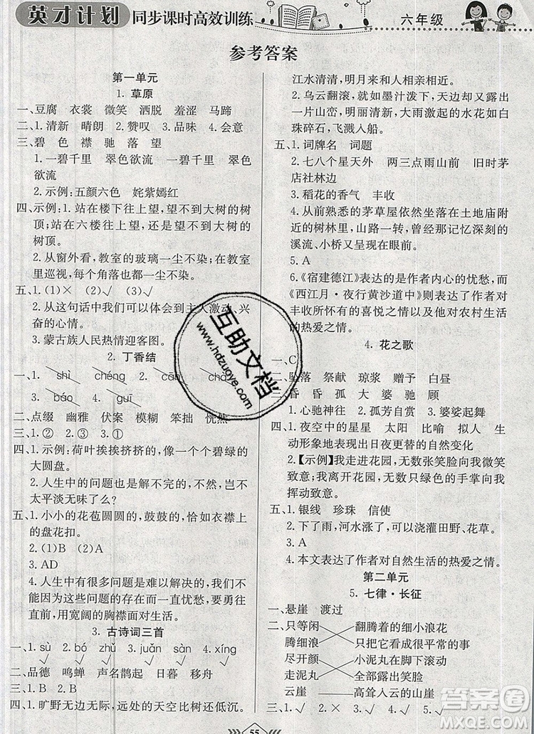 2019年人教版英才計(jì)劃同步課時(shí)高效訓(xùn)練六年級(jí)語(yǔ)文上冊(cè)答案