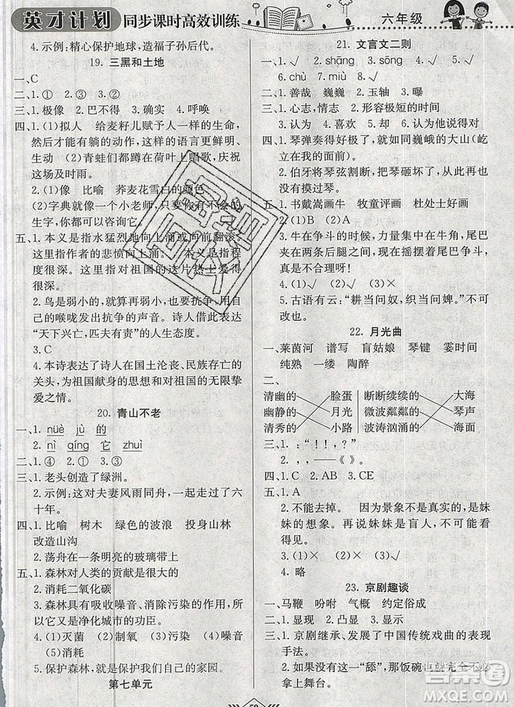 2019年人教版英才計(jì)劃同步課時(shí)高效訓(xùn)練六年級(jí)語(yǔ)文上冊(cè)答案