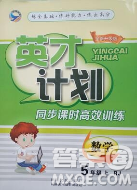 2019年人教版英才計劃同步課時高效訓(xùn)練五年級數(shù)學(xué)上冊答案