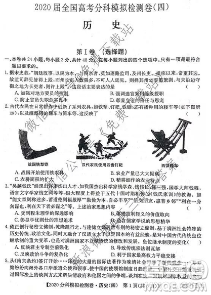 2020屆全國高考分科模擬檢測卷四歷史試題及答案