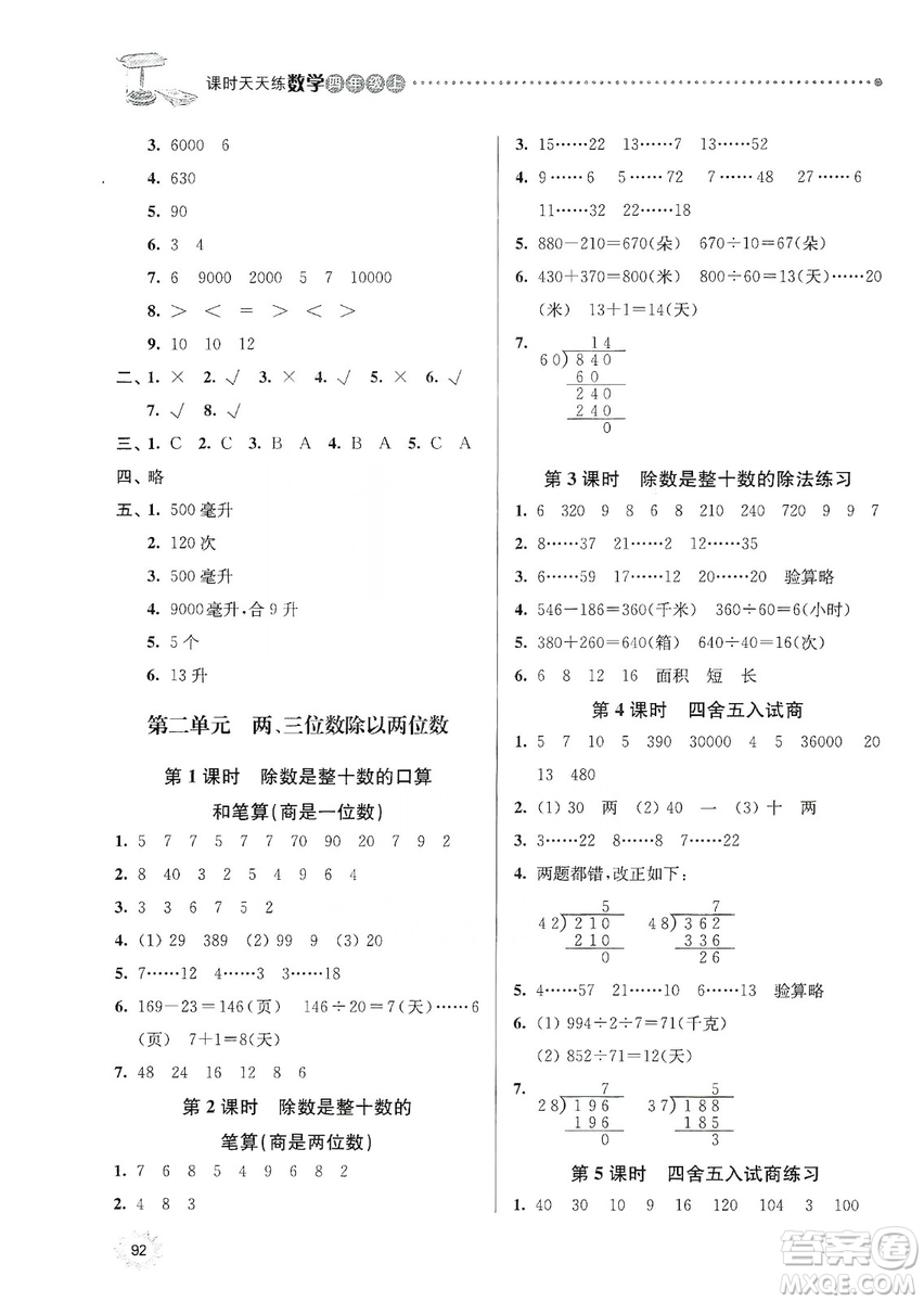 南大勵(lì)學(xué)2019課時(shí)天天練四年級(jí)數(shù)學(xué)上冊(cè)蘇科版答案