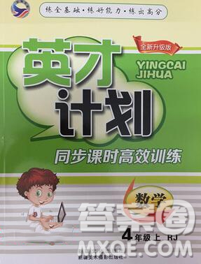 2019年人教版英才計劃同步課時高效訓(xùn)練四年級數(shù)學(xué)上冊答案