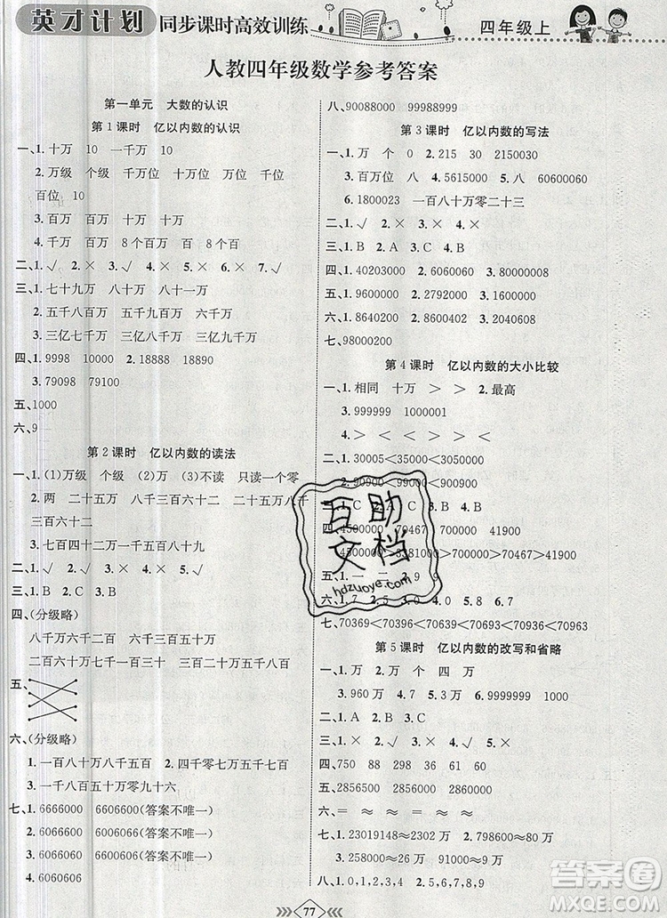2019年人教版英才計劃同步課時高效訓(xùn)練四年級數(shù)學(xué)上冊答案